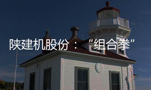 份打跨境基建项目合作共识