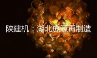 陕建机：湖北庞源再制造塔机成功出口柬埔寨
