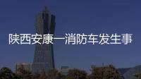 陕西安康一消防车发生事故	
，致5死1伤