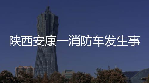 陕西生事死伤10月11日10时左右