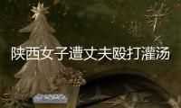 陕西女子遭丈夫殴打灌汤致死�	，检方建议定罪“故意杀人”