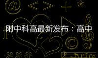附中科高最新发布
：高中不是“刷题的三年”	，而是......