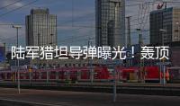 陆军猎坦导弹曝光	！轰顶爆破穿甲可全天候作战
