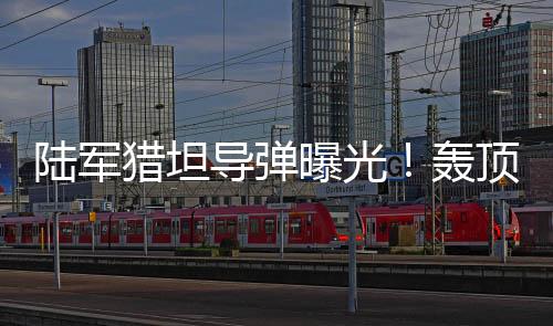 展开时间长、穿甲攻坚利器
