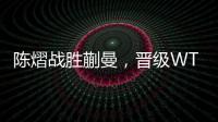 陈熠战胜蒯曼，晋级WTT美国大满贯女单决赛