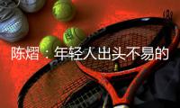 陈熠：年轻人出头不易的本质原因是…