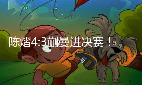 进决最后两个运气球