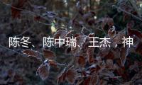 陈冬、陈中瑞	、王杰�，神舟二十号航天员确定