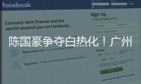 陈国豪争夺白热化！广州男篮或为其提供550万年薪，北控留人遇阻