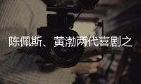 陈佩斯、黄渤两代喜剧之王同台，把9分话剧搬上大荧幕，不能不看