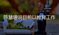 陈慧珊说目前以教育工作为重 拍剧已非人生主轴