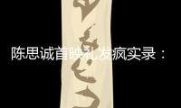 陈思诚首映礼发疯实录：4字怼全网，替京圈公主出口恶气