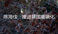 陈海佳
：推进我国高端化妆品发展 打造世界级品牌