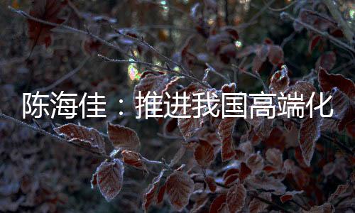 开展化妆品原料质量提升行动