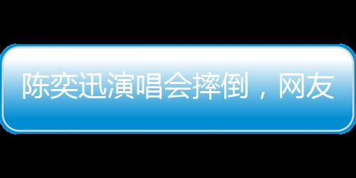 还剧不仅让现场歌迷瞬间揪心