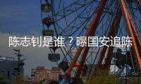 陈志钊是谁
？曝国安追陈志钊已许诺队内位置