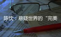 陈忱：悬疑世界的“完美灾难”：观90后作家的文学突围
