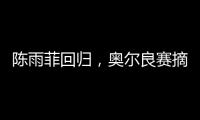 陈雨菲回归，奥尔良赛摘银