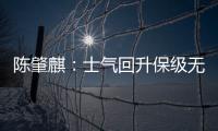 陈肇麒：士气回升保级无忧 廖均健�：团结力量大