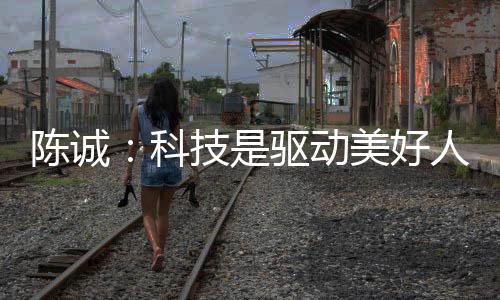 陈诚要以人民为中心