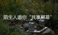 陌生人邀你“共享屏幕”	
，横琴已有人被骗！警方提醒→