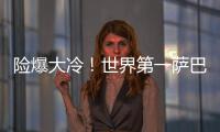 险爆大冷！世界第一萨巴伦卡2