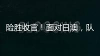险胜收官！面对日澳
�，队长杨力维表示