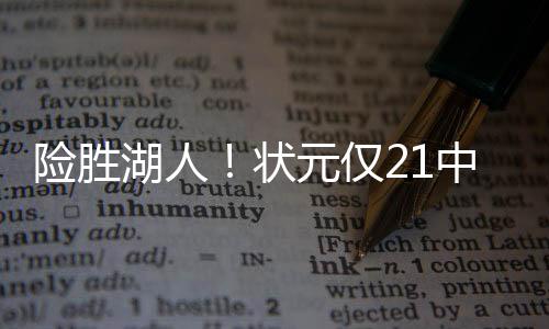 险胜和华盛顿都能防守