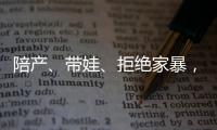 陪产
、带娃、拒绝家暴，“男德班”能否养成好男人
？