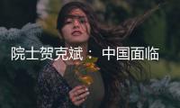 院士贺克斌
： 中国面临世界上最复杂的污染源排放体系