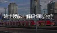 院士领航�！解码细胞治疗产业化“珠海路径”