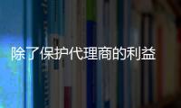 除了保护代理商的利益 加盟青龙还有哪些原因