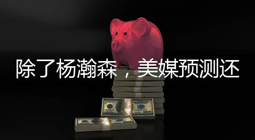 分别是美媒郇斯楠和张博源