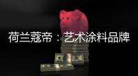 荷兰蔻帝：艺术涂料品牌如何高质量“破亿”