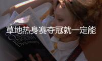 草地热身赛夺冠就一定能打好温网？