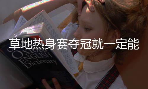 热身倒是赛夺直落过关