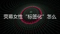 荧幕女性“标签化”怎么破
？代表委员
：做自己的“女主角”