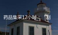 药品集采12小时：“割肉”也不想丢标