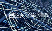 药企那么多，创新药撞线者为何是他们？