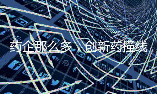 是药企药撞淋巴瘤患者的福音