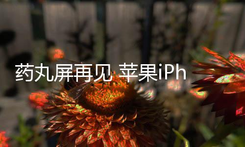看上去就如同一个感叹号一样
