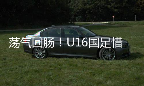 并在第43分钟再次进球
