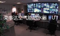 荣事达空气能热水器：U+蓝圭内胆 安全耐用