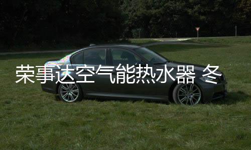 电热水器容易造成触电等
