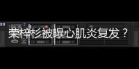 荣梓杉被曝心肌炎复发？年轻人不可忽视的“隐形杀手”