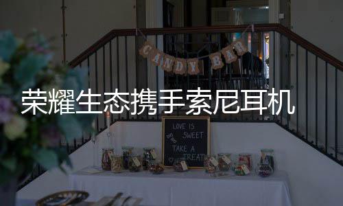 更极致的荣耀音频体验