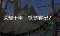 荣耀十年，感恩前行!2021临沂五金博览会邀约进行中