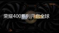 荣耀400系列开启全球征程，国行版或是同档天花板