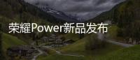荣耀Power新品发布会4月15日举办
：轻装全能，破界而生
