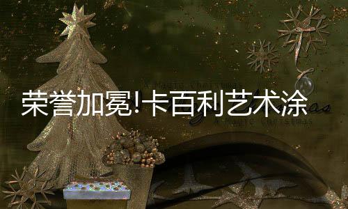实至名归!盛会上
